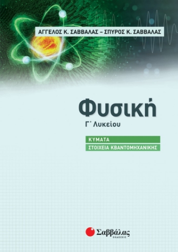 278969-Φυσική Γ΄ Λυκείου: Κύματα – Στοιχεία κβαντομηχανικής