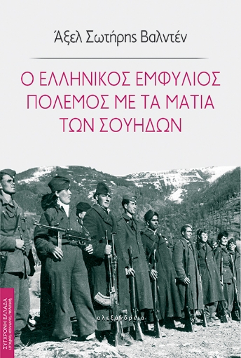 278975-Ο ελληνικός εμφύλιος πόλεμος με τα μάτια των Σουηδών