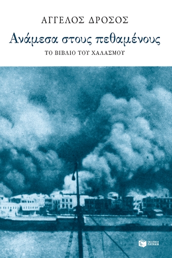 278992-Ανάμεσα στους πεθαμένους: Το βιβλίο του χαλασμού