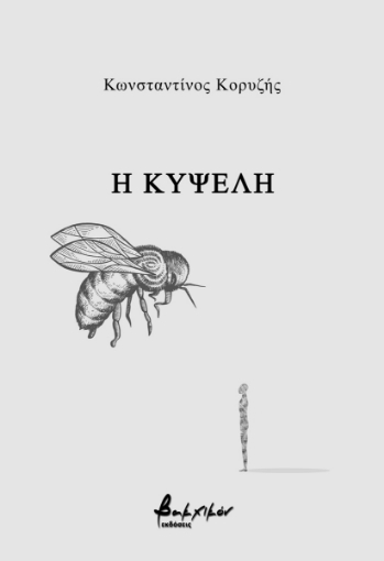 279022-Η κυψέλη