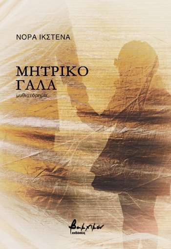 279024-Μητρικό γάλα