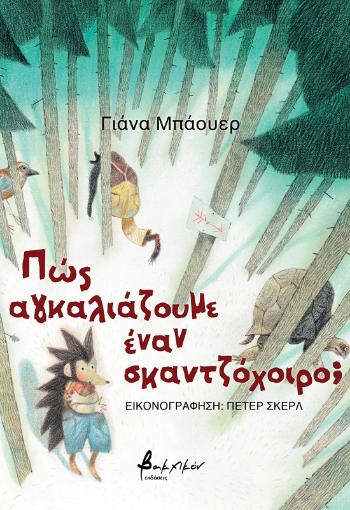 279029-Πώς αγκαλιάζουμε έναν σκαντζόχοιρο;