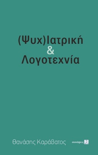 279040-(Ψυχ)ιατρική & λογοτεχνία