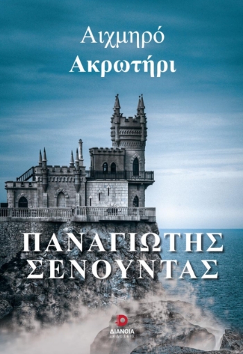 279047-Αιχμηρό ακρωτήρι