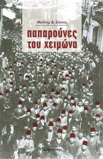 279054-Παπαρούνες του χειμώνα