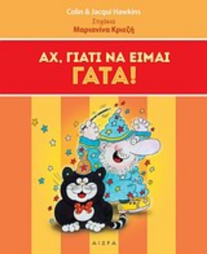 279068-Αχ, γιατί να είμαι γάτα