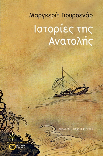 279074-Ιστορίες της Ανατολής