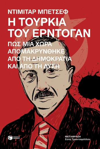 279080-Η Τουρκία του Ερντογάν