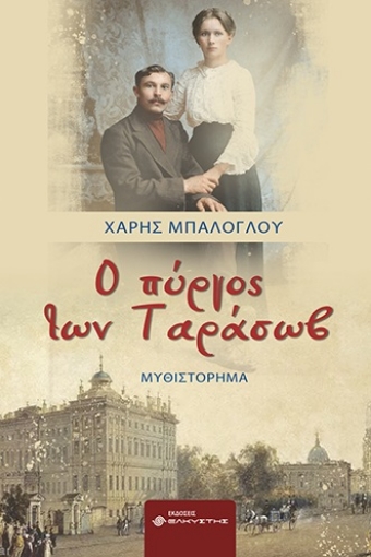 279095-Ο πύργος των Ταράσωβ