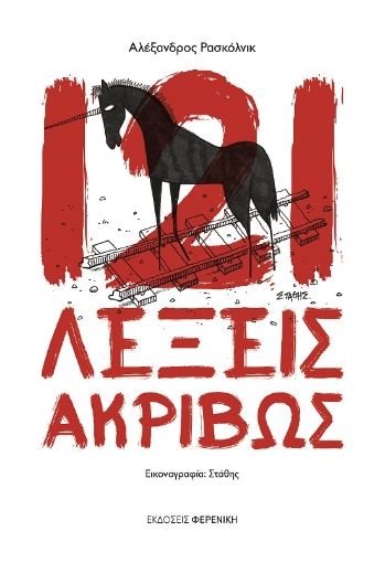 279097-121 λέξεις ακριβώς