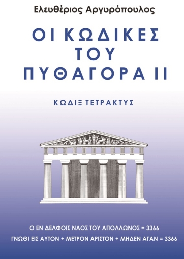 Οι κώδικες του Πυθαγόρα II