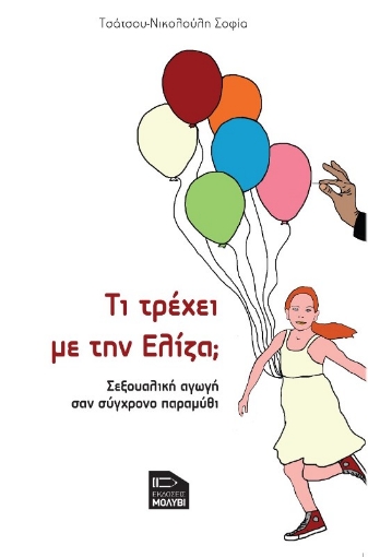 Τι τρέχει με την Ελίζα;