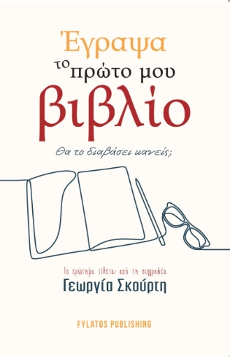 279119-Έγραψα το πρώτο μου βιβλίο. Θα το διαβάσει κανείς;