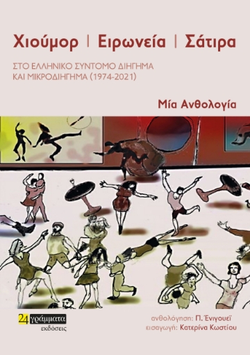 279128-Χιούμορ. Ειρωνεία. Σάτιρα