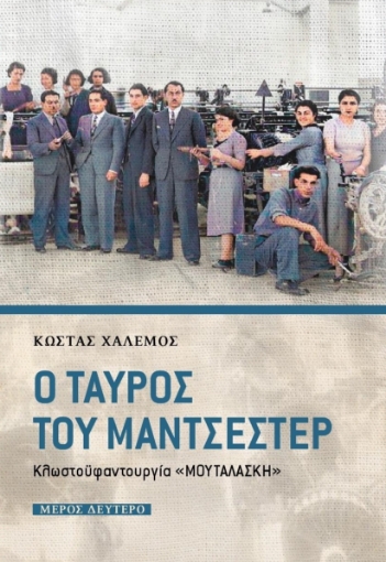 279157-Ο ταύρος του Μάντσεστερ. Μέρος δεύτερο