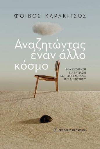 279166-Αναζητώντας έναν άλλο κόσμο