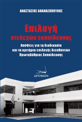 279197-Επιλογή στελεχών εκπαίδευσης