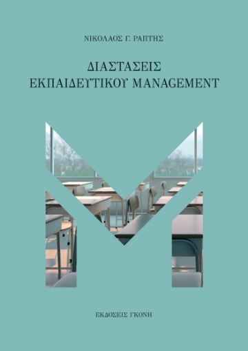 279199-Διαστάσεις εκπαιδευτικού management