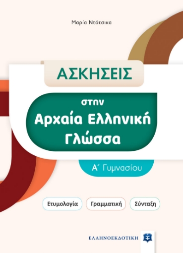 279214-Ασκήσεις στην Αρχαία Ελληνική Γλώσσα. Α΄ Γυμνασίου