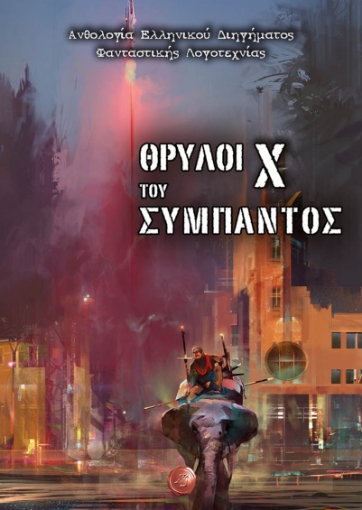 279222-Θρύλοι του σύμπαντος X