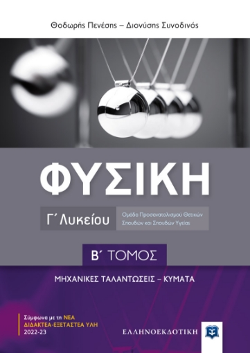 279230-Φυσική Γ΄ λυκείου. Β΄ τόμος