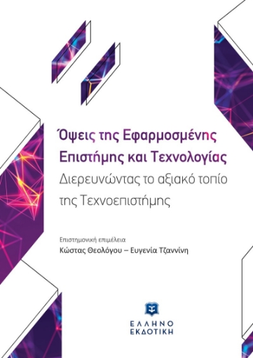 279232-Όψεις της εφαρμοσμένης επιστήμης και τεχνολογίας