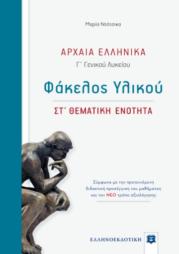 279234-Αρχαία ελληνικά Γ΄ γενικού λυκείου: Φάκελος υλικού