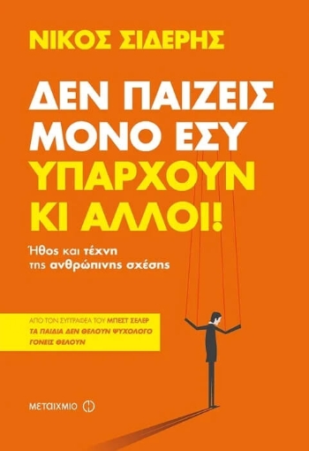 Δεν παίζεις μόνο εσύ. Υπάρχουν κι άλλοι!