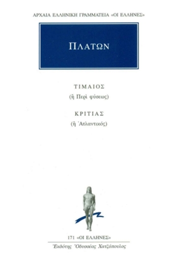 Πλάτων - Τίμαιος ή περί φύσεως. Κριτίας ή Ατλαντικός