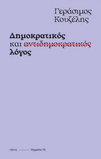 279278-Δημοκρατικός και αντιδημοκρατικός λόγος