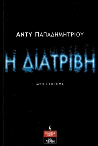 279284-Η διατριβή