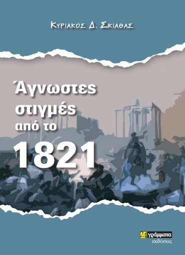 279290-Άγνωστες στιγμές από το 1821