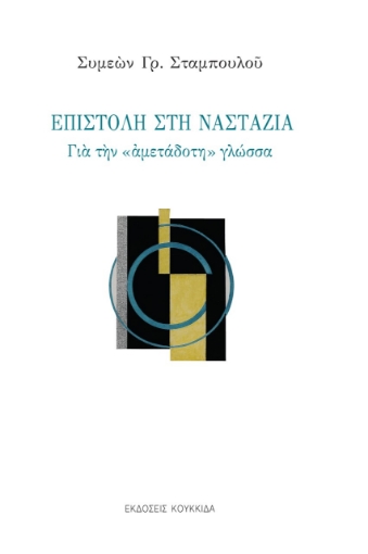 279294-Επιστολή στη Ναστάζια