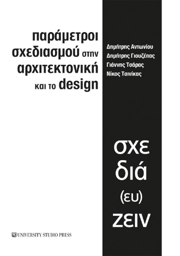 279300-Παράμετροι σχεδιασμού στην αρχιτεκτονική και το design