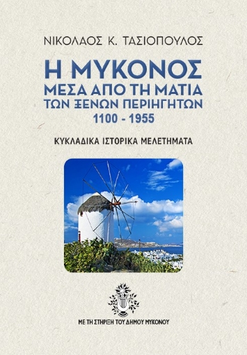 279304-Η Μύκονος μέσα από τη ματιά των ξένων περιηγητών 1100-1955