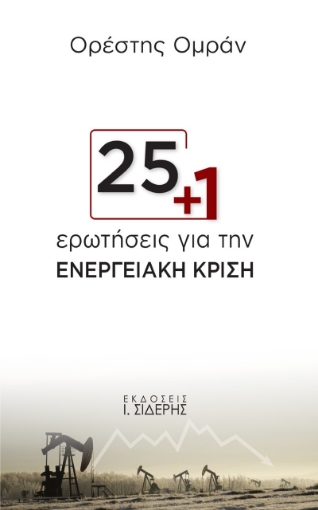 279327-25+1 ερωτήσεις για την ενεργειακή κρίση