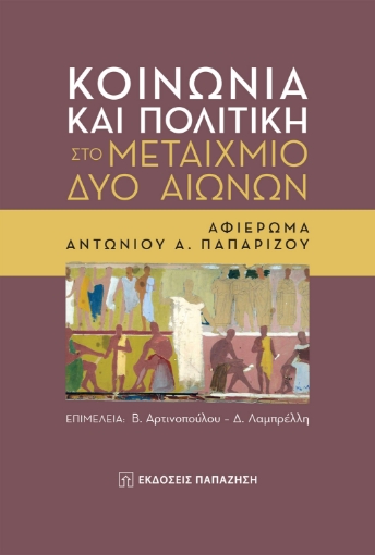 279333-Κοινωνία και πολιτική στο μεταίχμιο δύο αιώνων