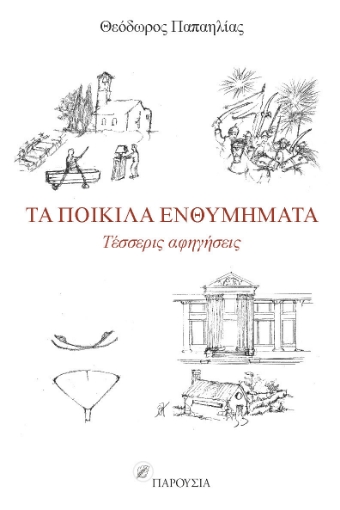 279338-Τα ποικίλα ενθυμήματα