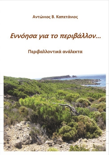 279345-Εννόησα για το περιβάλλον...