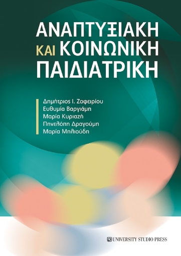 279354-Αναπτυξιακή και κοινωνική παιδιατρική