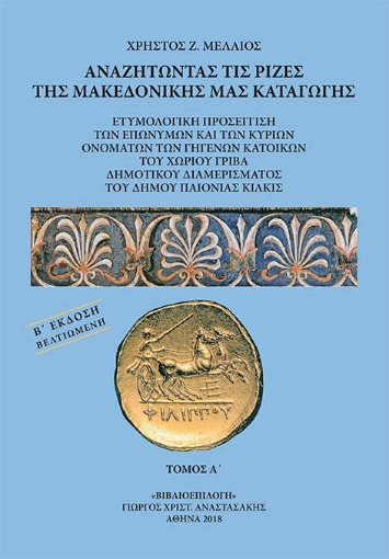 279378-Αναζητώντας τις ρίζες της μακεδονικής μας καταγωγής. Τόμος Α΄