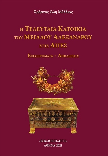 279383-Η τελευταία κατοικία του Μεγάλου Αλεξάνδρου στις Αιγές