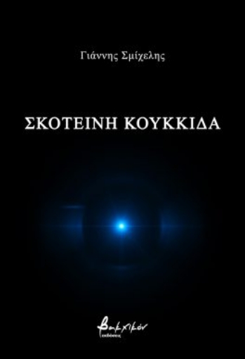 279387-Σκοτεινή κουκκίδα