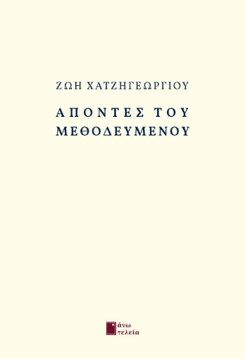 278543-Απόντες του μεθοδευμένου