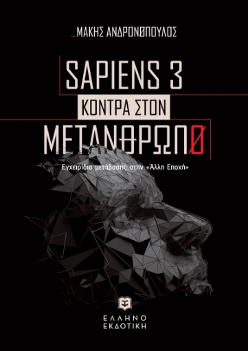 279409-Sapiens 3 κόντρα στον μετάνθρωπο