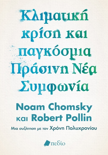 279434-Κλιματική κρίση και παγκόσμια πράσινη νέα συμφωνία