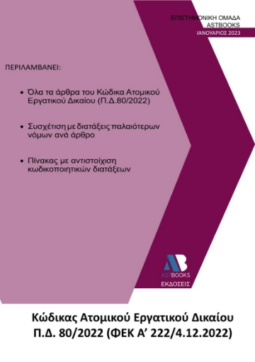 279436-Κώδικας ατομικού εργατικού δικαίου Π.Δ. 80/2022 (ΦΕΚ Α΄ 222/4.12.2022)