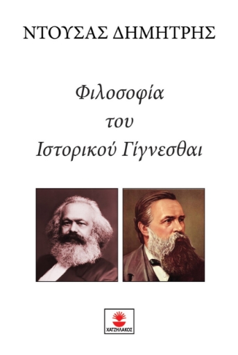 279440-Φιλοσοφία του ιστορικού γίγνεσθαι