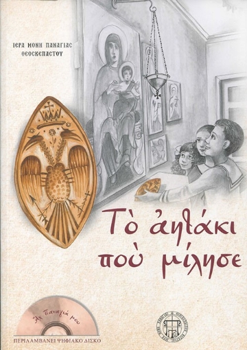 279444-Τ' αητάκι που μίλησε