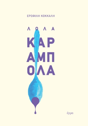 279445-Λόλα Καραμπόλα